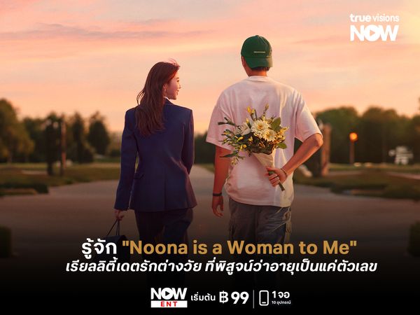 รู้จัก "Noona is a Woman to Me" เรียลลิตี้เดตรักต่างวัย ที่พิสูจน์ว่าอายุเป็นแค่ตัวเลข