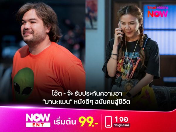 โอ๊ต - จ๊ะ รับประกันความฮา  “มานะแมน” หนังดีๆ ฉบับคนสู้ชีวิต 