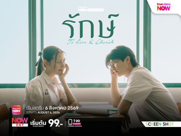 รักษ์ – To Love & Cherish