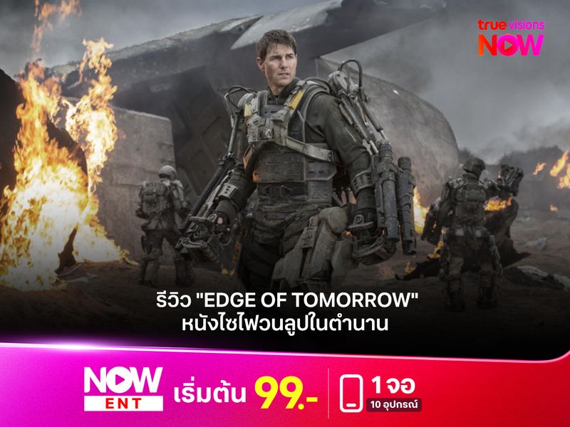 รีวิวหนัง "EDGE OF TOMORROW" หนังไซไฟวนลูปในตำนาน