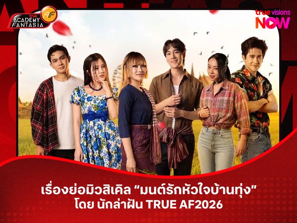 เรื่องย่อ มิวสิเคิล มนต์รักหัวใจบ้านทุ่ง โดย นักล่าฝัน TRUE AF2026