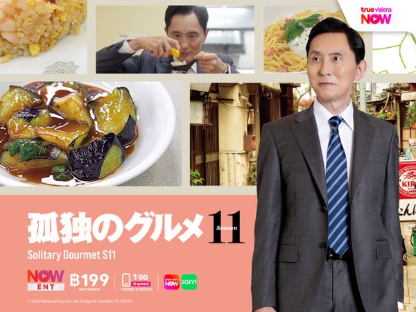 โกโร่ อร่อยฉายเดี่ยว - Solitary Gourmet Season 11