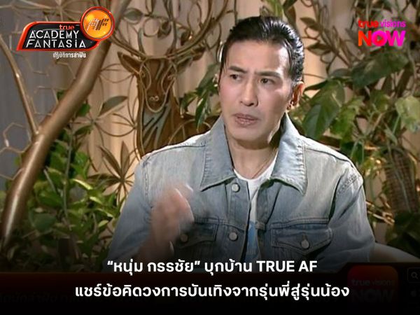 “หนุ่ม กรรชัย” บุกบ้าน TRUE AF แชร์ข้อคิดวงการบันเทิงจากรุ่นพี่สู่รุ่นน้อง