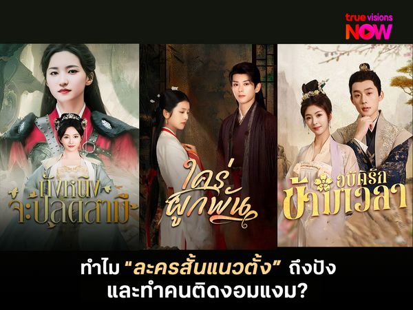  ทำไมละครสั้นแนวตั้งถึงได้รับความนิยม ทำคนติดสุด ๆ