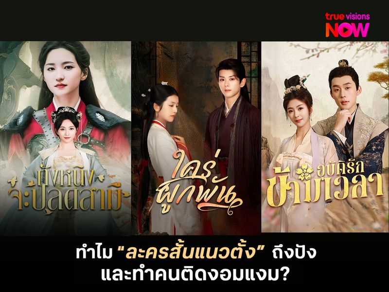  ทำไมละครสั้นแนวตั้งถึงได้รับความนิยม ทำคนติดสุด ๆ