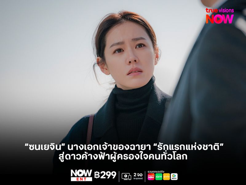  "ซนเยจิน" นางเอกเจ้าของฉายา "รักแรกแห่งชาติ" สู่ดาวค้างฟ้าผู้ครองใจคนทั่วโลก