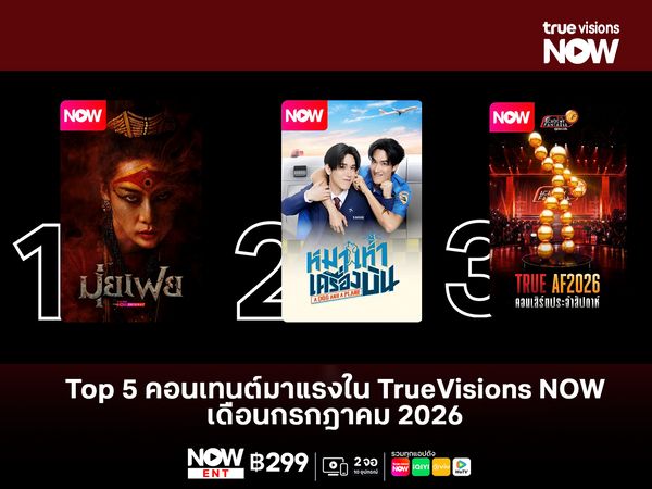 Top 5 คอนเทนต์มาแรงใน TrueVisions NOW เดือนกรกฎาคม 2026 