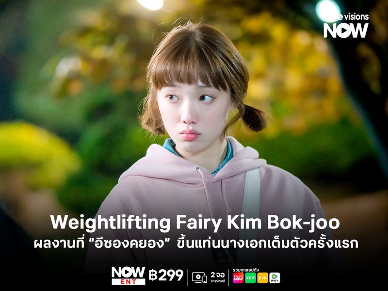 Weightlifting Fairy Kim Bok-joo  "อีซองคยอง" ขึ้นแท่นเป็นนางเอกเต็มตัวครั้งแรก