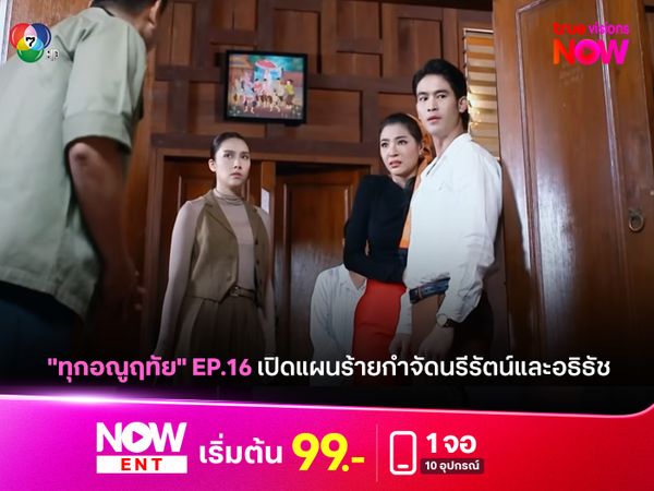 "ทุกอณูฤทัย" เปิดแผนร้ายกำจัดนรีรัตน์และอธิธัช
