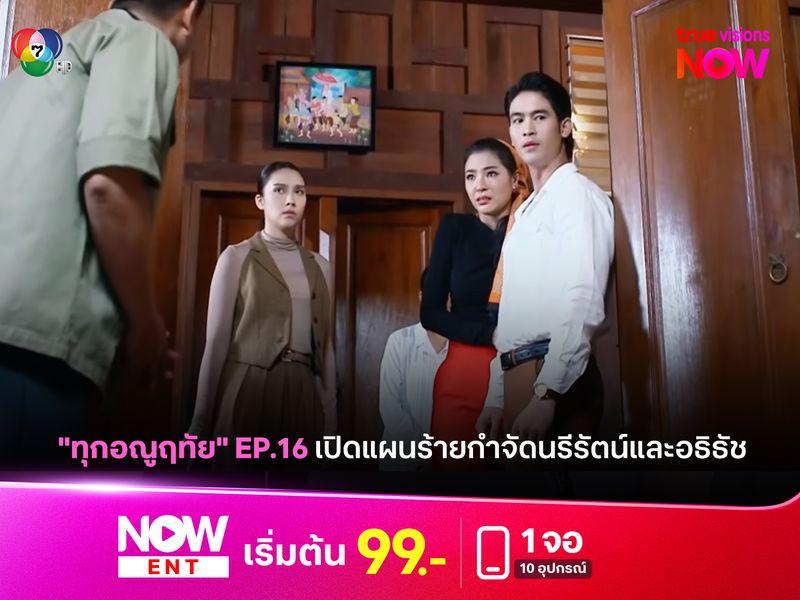 "ทุกอณูฤทัย" เปิดแผนร้ายกำจัดนรีรัตน์และอธิธัช