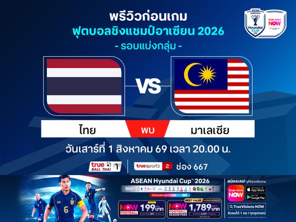 พรีวิวทีมชาติไทย รับมือ มาเลเซีย ศึกชิงแชมป์อาเซียน HYUNDAI CUP 2026