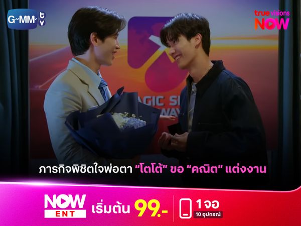 ภารกิจพิชิตใจพ่อตา! ตอนจบ "หมาเห่าเครื่องบิน" ได้ใจแฟนซีรีส์