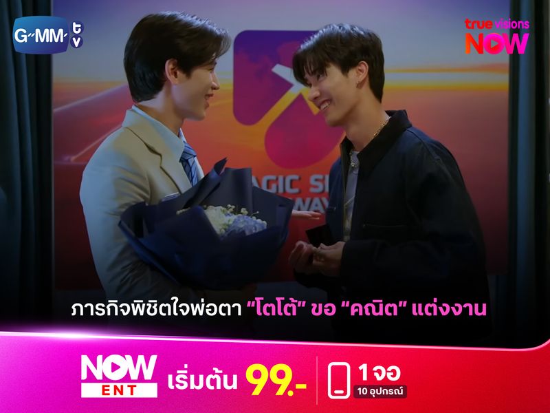 ภารกิจพิชิตใจพ่อตา! ตอนจบ "หมาเห่าเครื่องบิน" ได้ใจแฟนซีรีส์