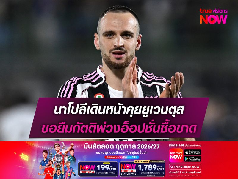 นาโปลีเดินหน้าคุยยูเวนตุส ขอยืมกัตติพ่วงอ็อปชั่นซื้อขาด