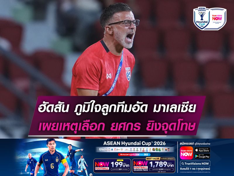 ฮัดสัน ภูมิใจลูกทีมอัด มาเลเซีย 2-0 เผยเหตุเลือก ยศกร ยิงจุดโทษ