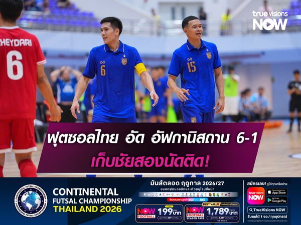 ฟุตซอลไทย อัด อัฟกานิสถาน 6-1 เก็บชัยสองนัดติด!