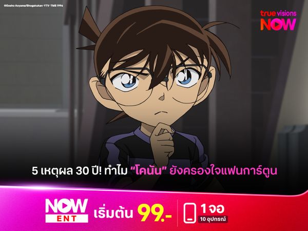 5 เหตุผลทำไมโคนันยังครองใจแฟนการ์ตูน