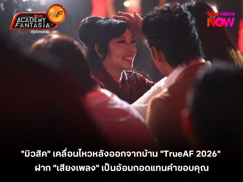 "มิวสิค" เคลื่อนไหวหลังออกจากบ้าน "TrueAF 2026" ฝาก "เสียงเพลง" เป็นอ้อมกอดแทนคำขอบคุณ 