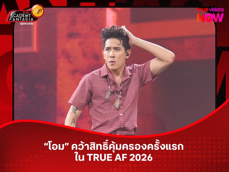 "โอม" คว้าสิทธิ์คุ้มครองครั้งแรกใน TRUE AF 2026 สัปดาห์ที่ 8