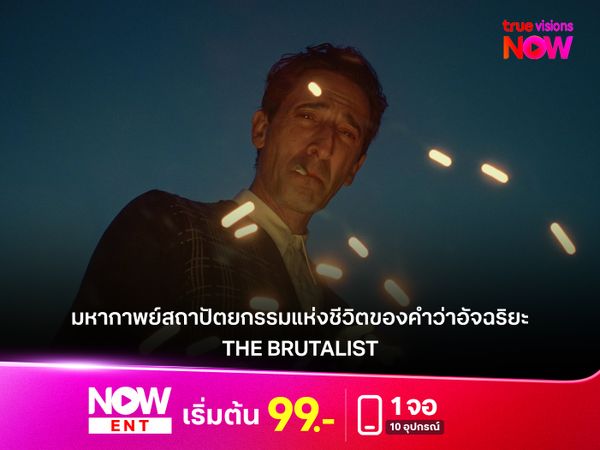 รีวิว "The Brutalist" มหากาพย์สถาปัตยกรรมแห่งชีวิตของคำว่าอัจฉริยะ