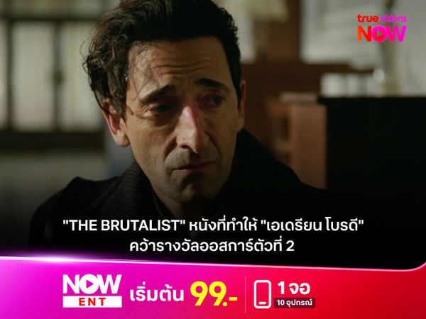 "The Brutalist" หนังที่ทำให้ "เอเดรียน โบรดี" คว้ารางวัลออสการ์ตัวที่ 2 