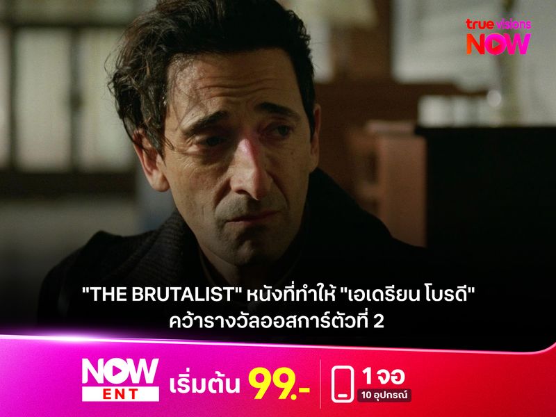 "The Brutalist" หนังที่ทำให้ "เอเดรียน โบรดี" คว้ารางวัลออสการ์ตัวที่ 2 