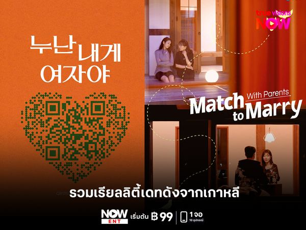 รวมเรียลลิตี้เดทดังของเกาหลีที่ดูได้ที่ TrueVisions NOW 