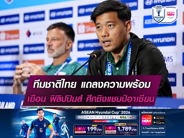 ทีมชาติไทย แถลงข่าวเกมเยือน ฟิลิปปินส์ ศึกชิงแชมป์อาเซียน