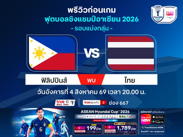 พรีวิวทีมชาติไทย บุกเยือน ฟิลิปปินส์ ศึกชิงแชมป์อาเซียน HYUNDAI CUP 2026