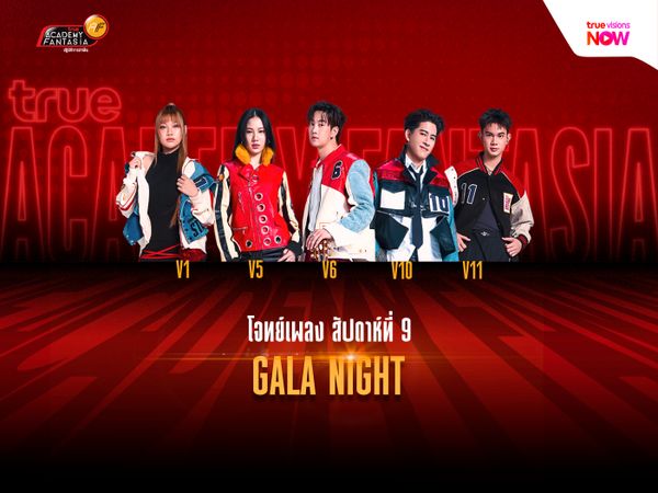 ให้บทเพลงรักแสนหวานโอบกอดทุกคน กับ GALA NIGHT โจทย์สัปดาห์รองสุดท้ายรายการ TRUE AF2026