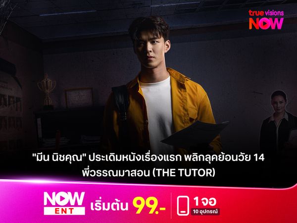  "มีน นิชคุณ" ประเดิมหนังเรื่องแรก พลิกลุคย้อนวัย 14  "พี่วรรณมาสอน (The Tutor)"