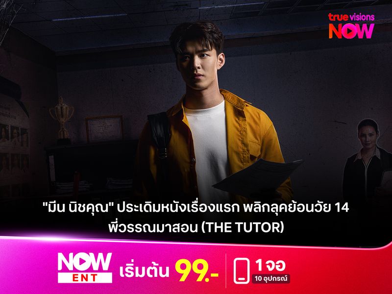  "มีน นิชคุณ" ประเดิมหนังเรื่องแรก พลิกลุคย้อนวัย 14  "พี่วรรณมาสอน (The Tutor)"