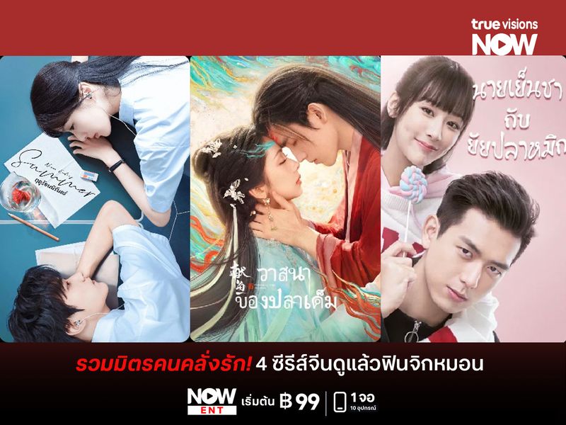 รวมมิตรคนคลั่งรัก! 4 ซีรีส์จีนดูแล้วฟินจิกหมอน  
