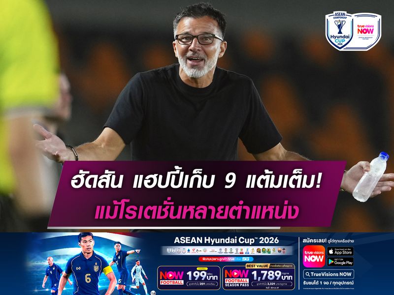 ฮัดสัน แฮปปี้เก็บ 9 แต้มเต็ม! แม้โรเตชั่นหลายตำแหน่ง