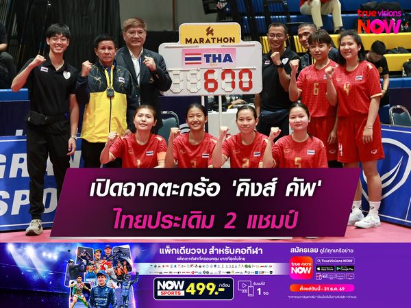  เปิดฉากตะกร้อ 'คิงส์ คัพ' ไทยประเดิม 2 แชมป์