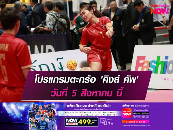 โปรแกรมตะกร้อ 'คิงส์ คัพ' วันที่ 5 สิงหาคม นี้