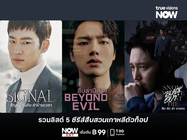 รวมลิสต์ 5 ซีรีส์สืบสวนเกาหลีตัวท็อป ที่ควรค่าแก่การดู