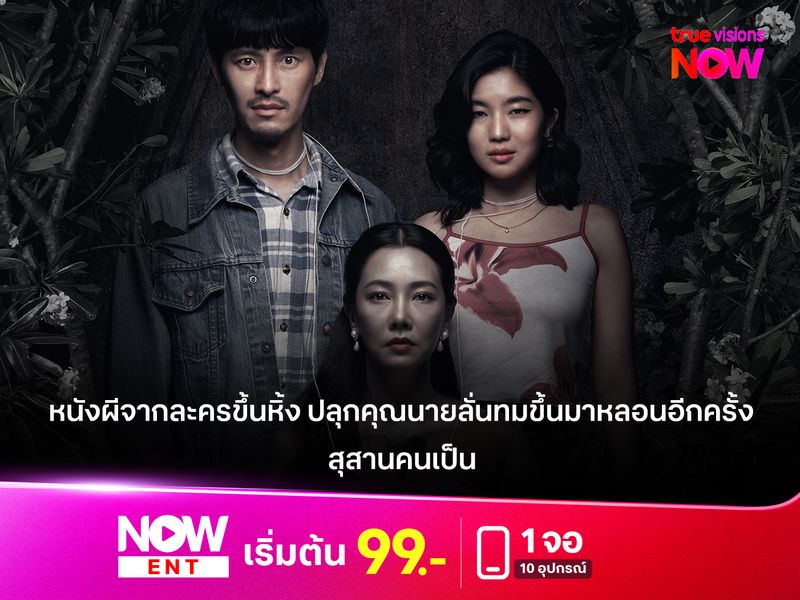 รีวิวหนัง "สุสานคนเป็น" หนังผีจากละครขึ้นหิ้ง ปลุกคุณนายลั่นทมขึ้นมาหลอนอีกครั้ง 