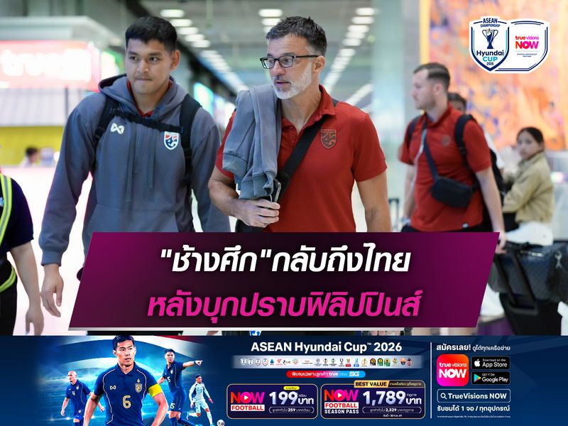 ทัพ"ช้างศึก"กลับถึงไทย หลังบุกปราบฟิลิปปินส์