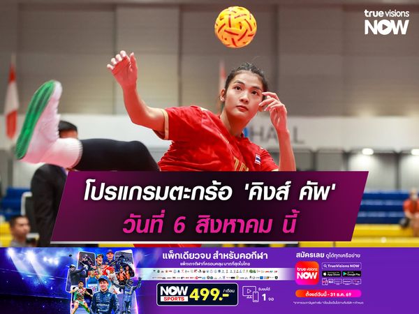 โปรแกรมตะกร้อ 'คิงส์ คัพ' วันที่ 6 สิงหาคม นี้