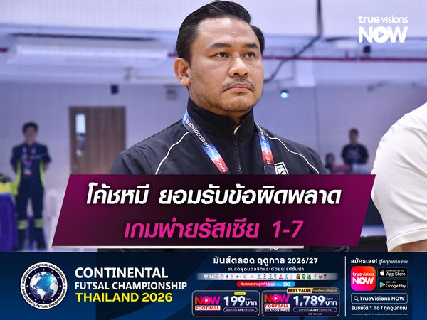 โค้ชหมี ยอมรับข้อผิดพลาด เกมพ่ายรัสเซีย 1-7