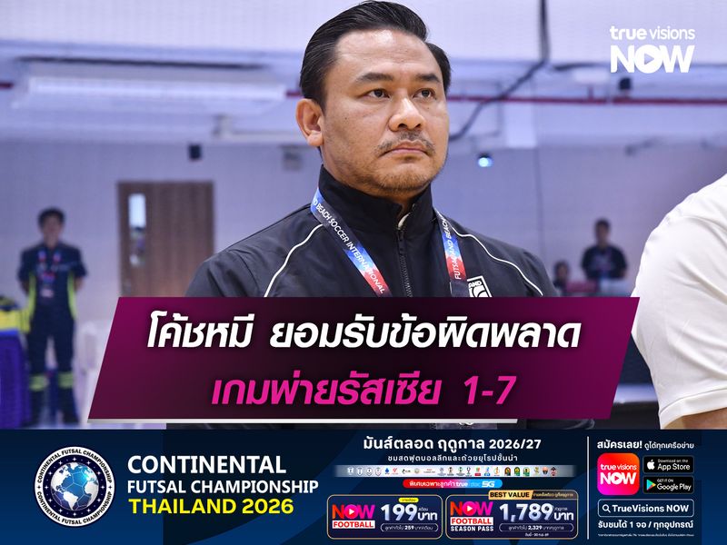 โค้ชหมี ยอมรับข้อผิดพลาด เกมพ่ายรัสเซีย 1-7