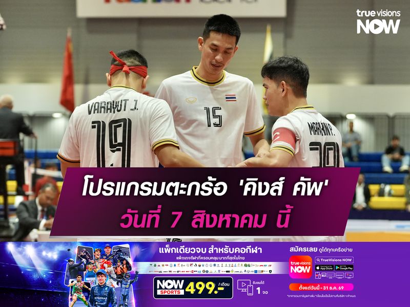 โปรแกรมตะกร้อ 'คิงส์ คัพ' วันที่ 7 สิงหาคม นี้