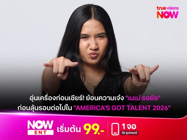 อุ่นเครื่องก่อนเชียร์! ย้อนความเจ๋ง "เนเน่ รอยัล" สาวไทยวัย 16 ก่อนลุ้นรอบต่อไปใน "America's Got Talent 2026" 