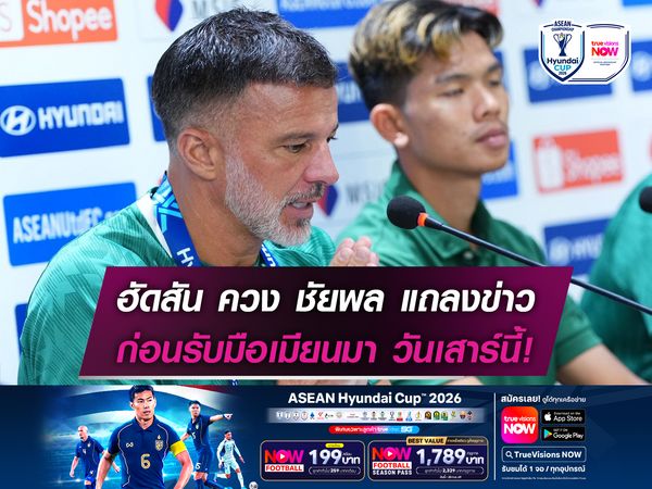 ฮัดสัน ควง ชัยพล แถลงข่าว ก่อนรับมือเมียนมา วันเสาร์นี้!