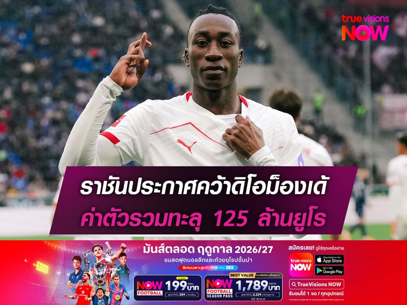 ราชันประกาศคว้าดิโอม็องเด้ ค่าตัวรวมทะลุ 125 ล้านยูโร