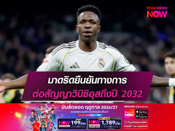 มาดริดยืนยันทางการ ต่อสัญญาวินิซิอุสถึงปี 2032