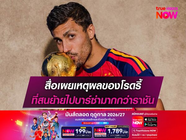 สื่อเผยเหตุผลของโรดรี้ ที่สนย้ายไปบาร์ซ่ามากกว่าราชัน