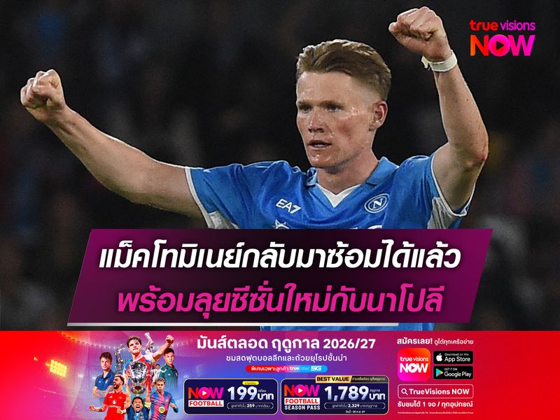 แม็คโทมิเนย์กลับมาซ้อมได้แล้ว พร้อมลุยซีซั่นใหม่กับนาโปลี