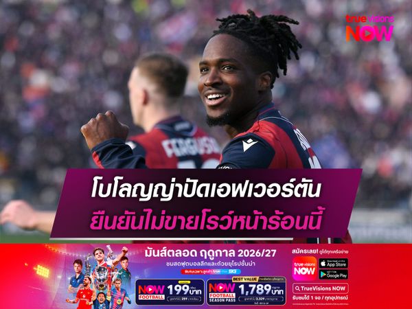 โบโลญญ่าปัดเอฟเวอร์ตัน ยืนยันไม่ขายโรว์หน้าร้อนนี้